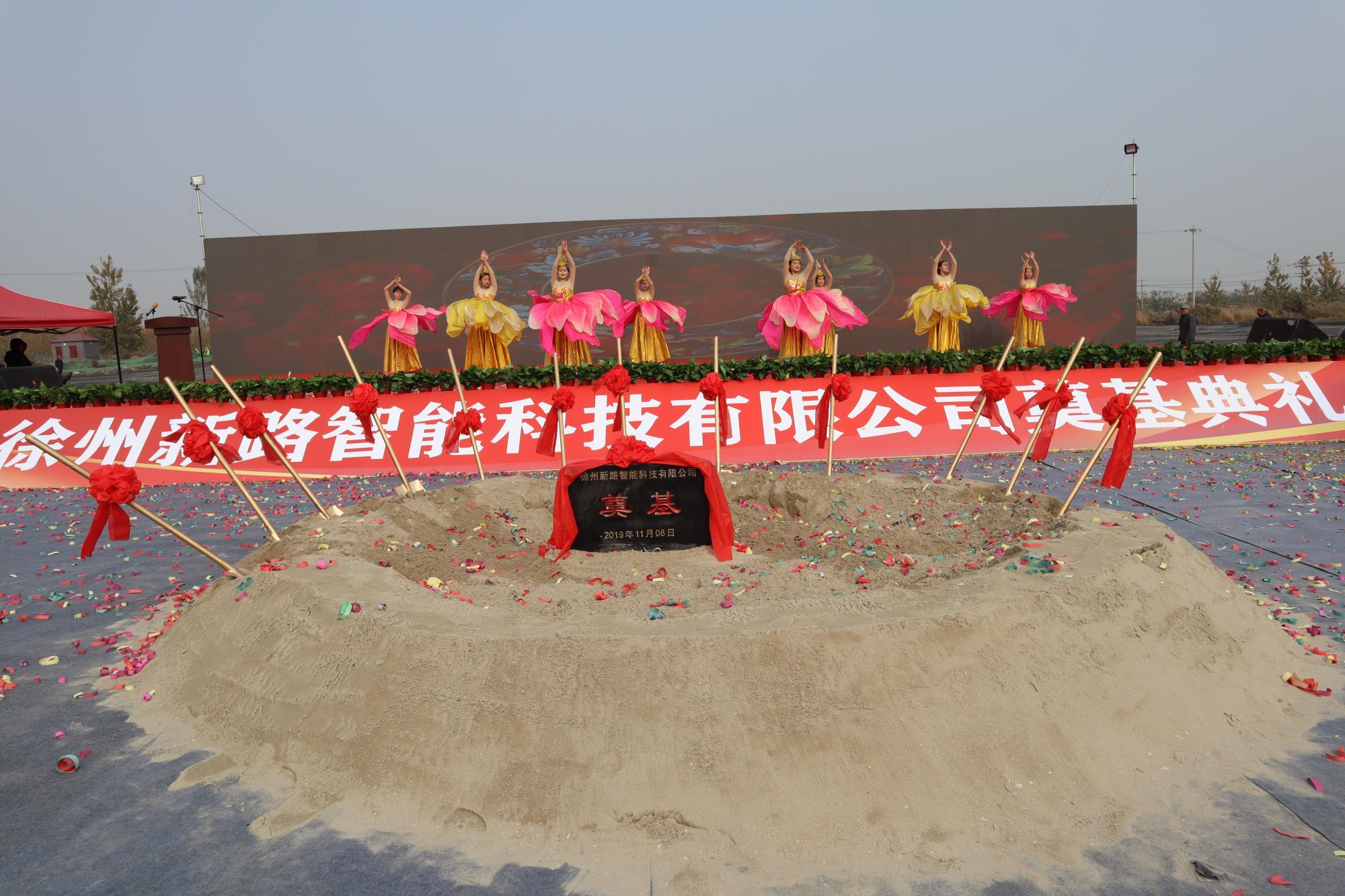 徐州新路科技新厂房奠基仪式