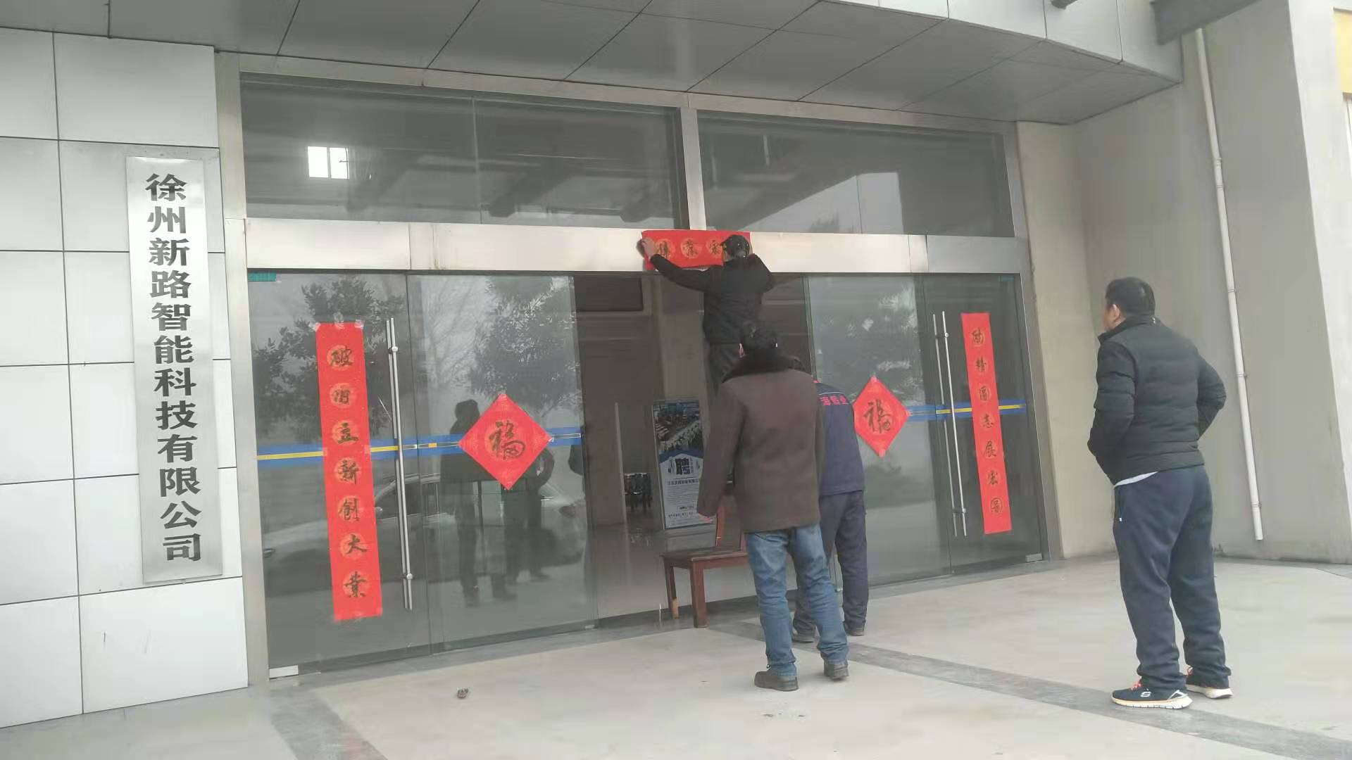 贴春联，过春节啦，新路科技祝大家新年快年，鼠你有钱