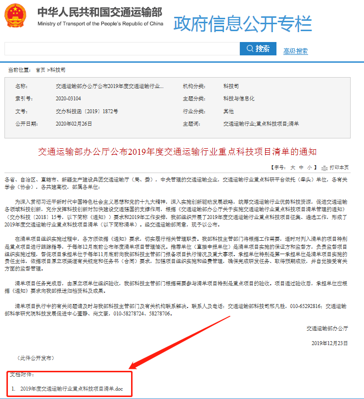 交通运输部办公厅关于2019年度交通运输行业重点科技项目清单的通知