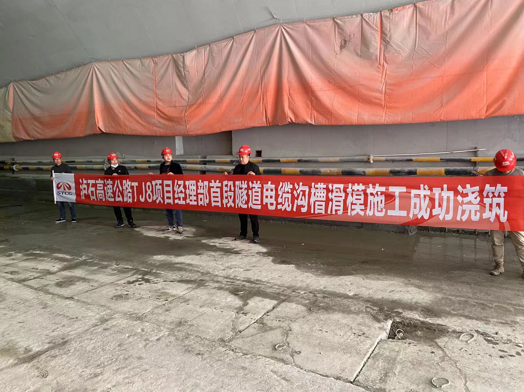 徐州新路科技泸石高速公路JT8项目经理部首段电缆沟槽滑模施工成功浇筑