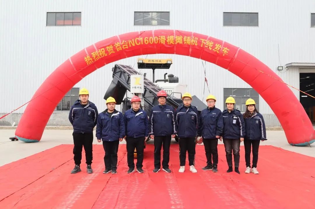 新路科技隆重举行首台NC1600滑模摊铺机发车仪式