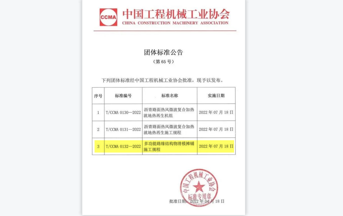 TCCMA 0132—2022多功能路缘结构物滑模摊铺施工规程