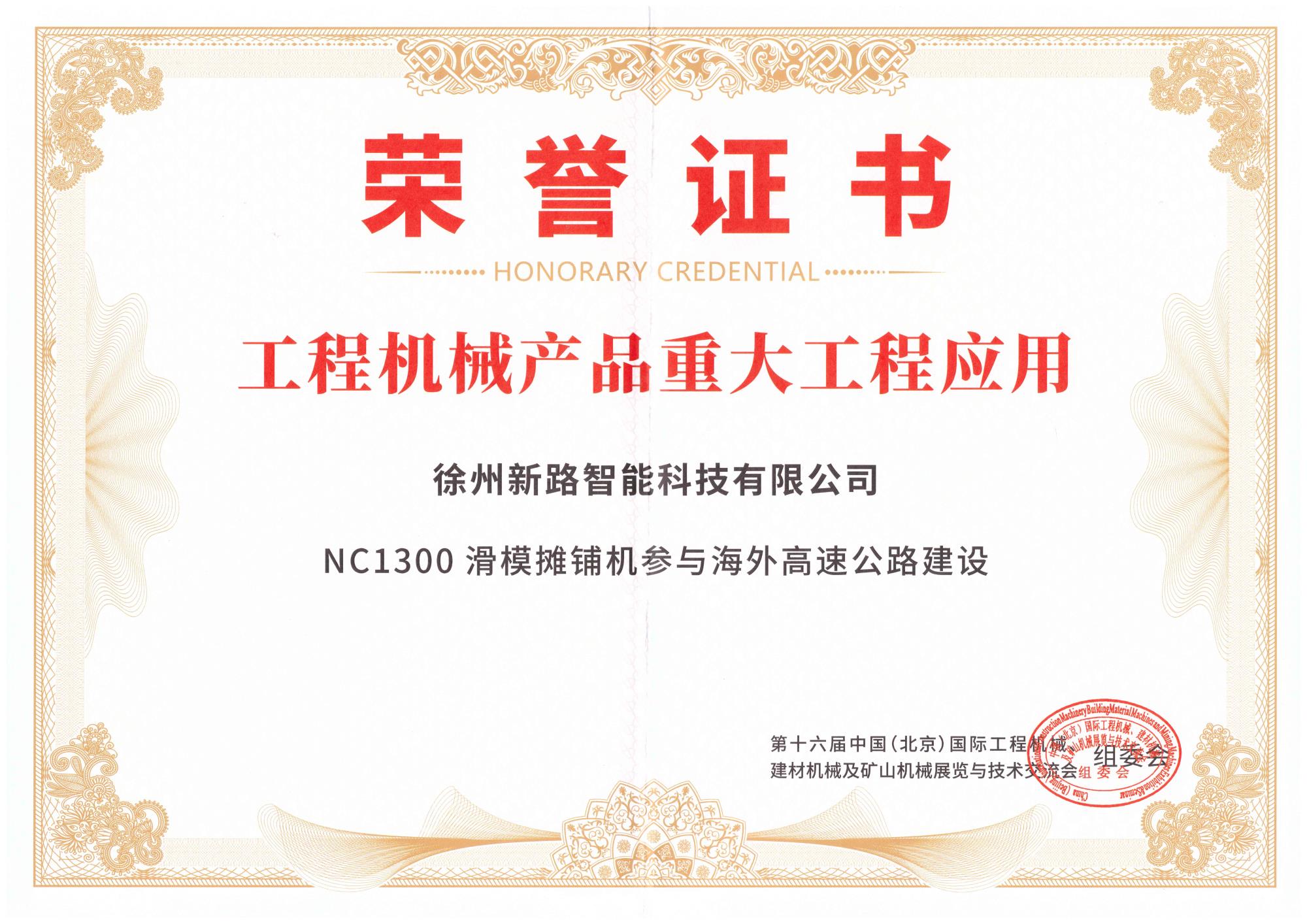 工程机械产品重大工程应用