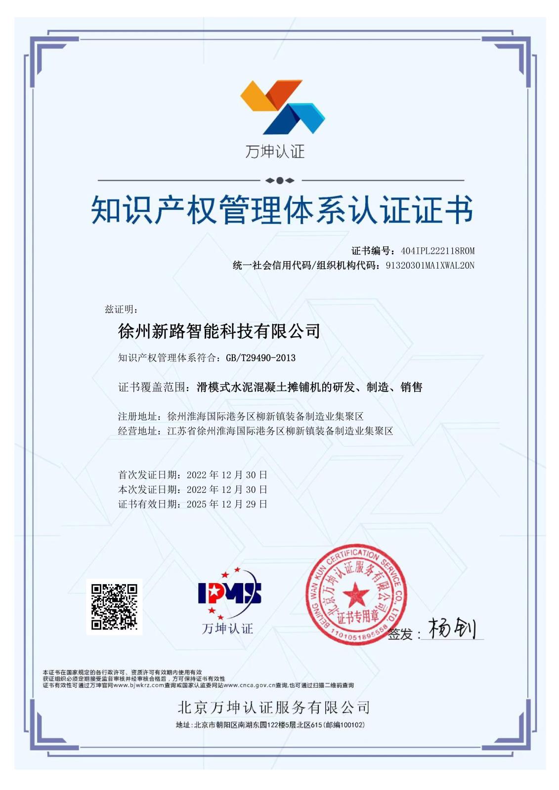 Intellectual Property Management System Certification