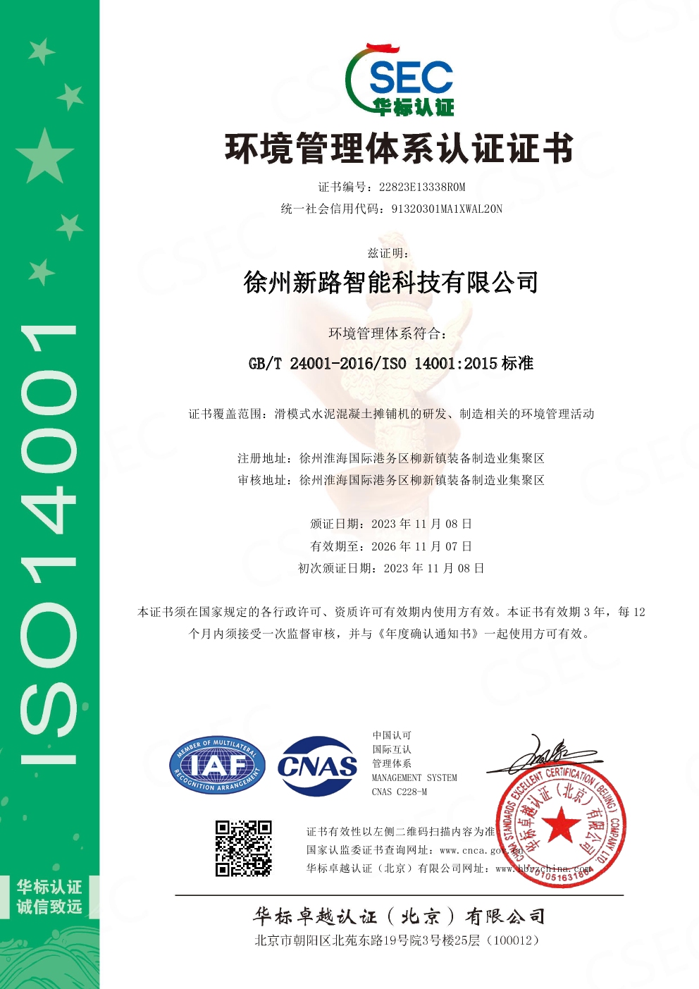 环境管理体系认证证书